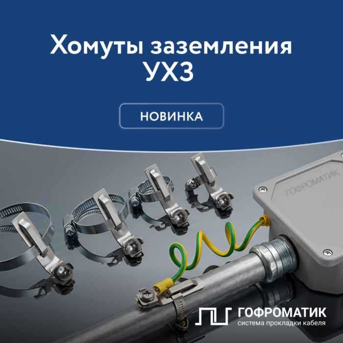 Новинка! Хомут заземления УХЗ ГОФРОМАТИК — готовое решение для надёжного монтажа систем заземления