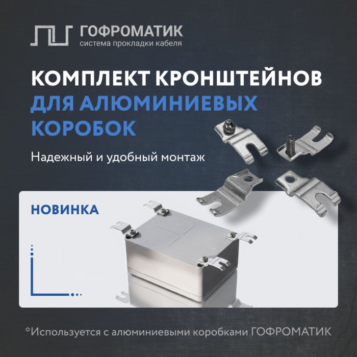 Новинка! Комплект кронштейнов для крепления алюминиевых коробок