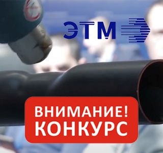 Первый Сибирский профессиональный конкурс  по монтажу кабельных муфт