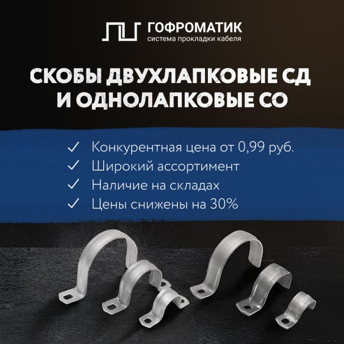 Скобы СО и СД — в наличии на складах!