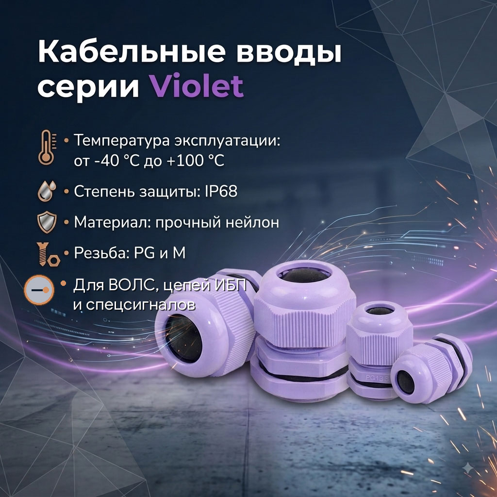 Цветовая кодировка вводов в щиты: зачем фиолетовый гермоввод и как с ним работать Цветовая кодировка вводов в щиты: зачем фиолетовый гермоввод и как с ним работать
