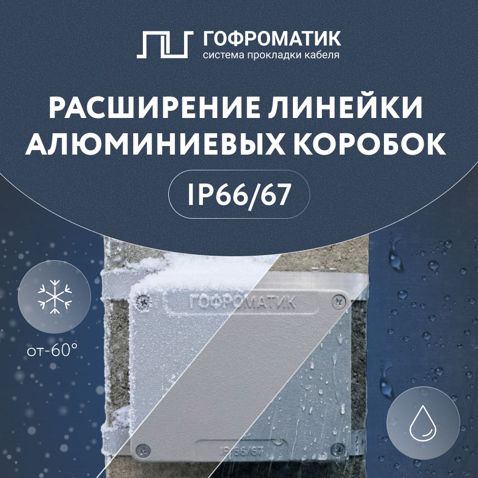 Расширение линейки алюминиевых ответвительных коробок ГОФРОМАТИК Расширение линейки алюминиевых ответвительных коробок ГОФРОМАТИК