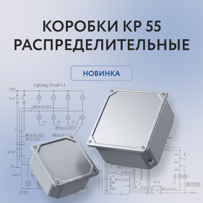 Стальной стандарт: «ГОФРОМАТИК» представил новую распределительную коробку КР 55