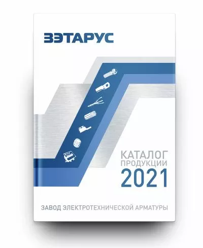 Новые каталоги ЗЭТАРУС 2021