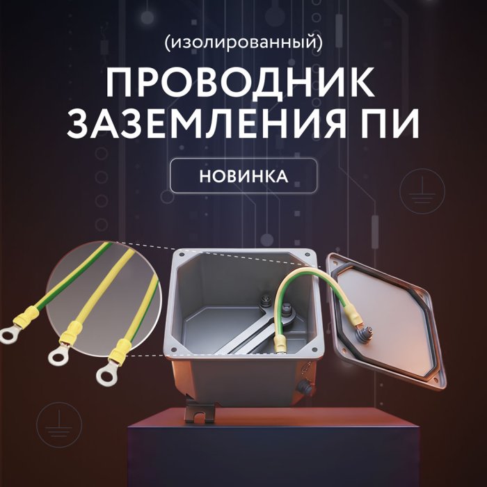 Новое решение для безопасного заземления - проводник ПИ (изолированный)