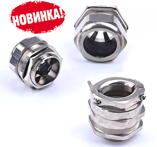 Новинка! Кабельные вводы ВКЭ1 и ВКХ