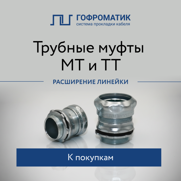 СПК ГОФРОМАТИК расширяет линейку трубных фитингов МТ и ТТ от 16 до 63 мм