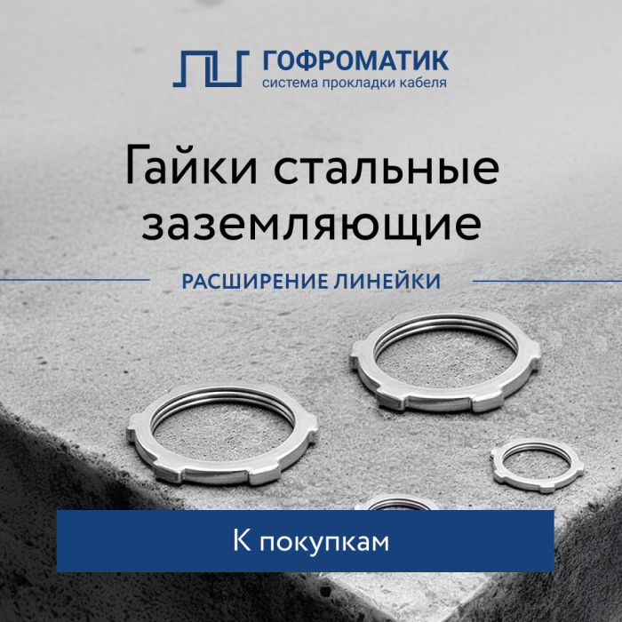 Расширение линейки стальных заземляющих гаек с метрической резьбой