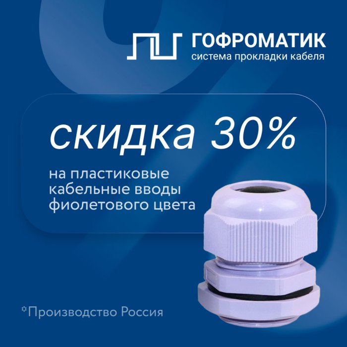 Скидка -30% на фиолетовые кабельные вводы
