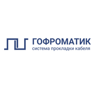 ГОФРОМАТИК - Комплексное российское решение на рынке систем прокладки кабеля