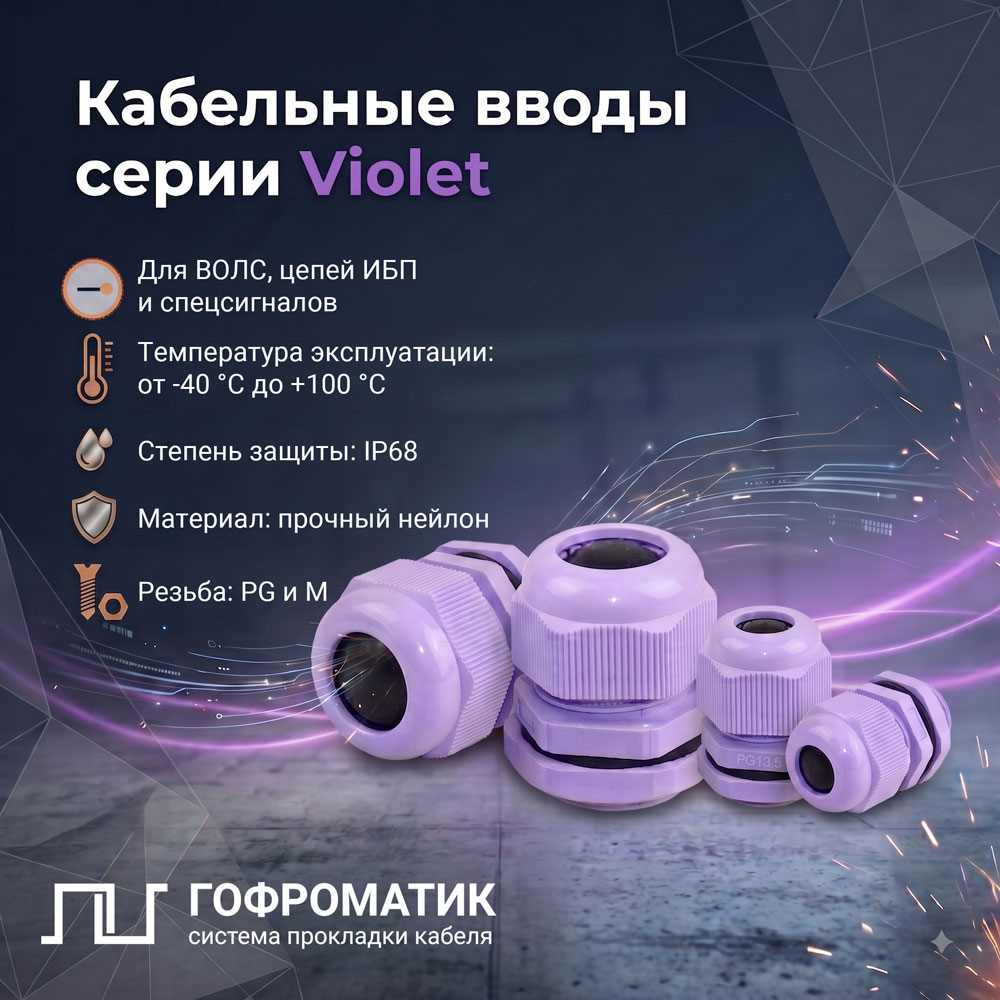 Цветовая кодировка вводов в щиты: зачем фиолетовый гермоввод и как с ним работать Цветовая кодировка вводов в щиты: зачем фиолетовый гермоввод и как с ним работать