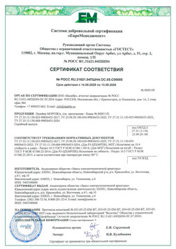 Сертификат соответствия на линейку МОРОЗКО