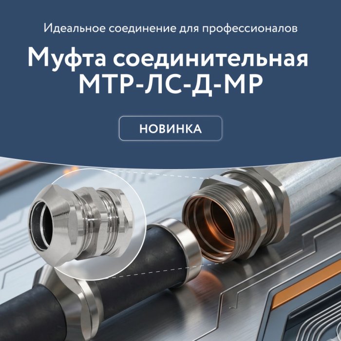 Новинка! Муфта соединительная МТР-ЛС-Д-МР IP66/IP67 «ГОФРОМАТИК»