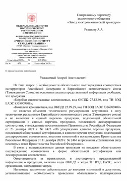 Отказное письмо «Коробки ответвительные алюминиевые» Отказное письмо «Коробки ответвительные алюминиевые»