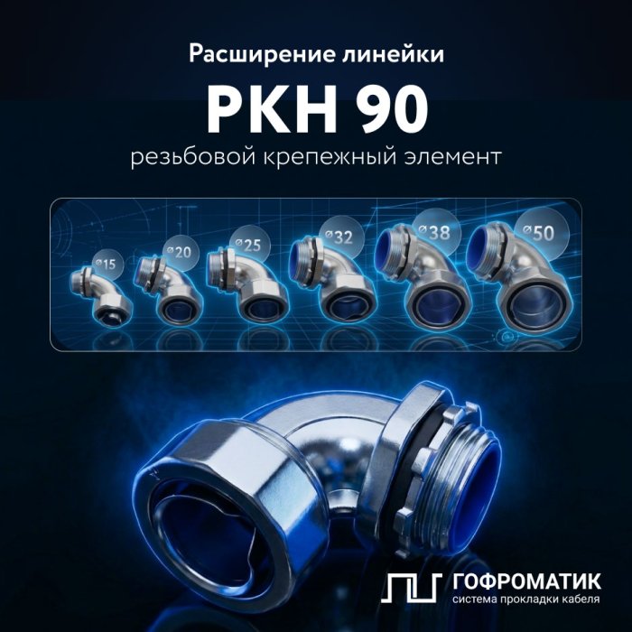 Расширение линейки РКН (90 угол) ГОФРОМАТИК