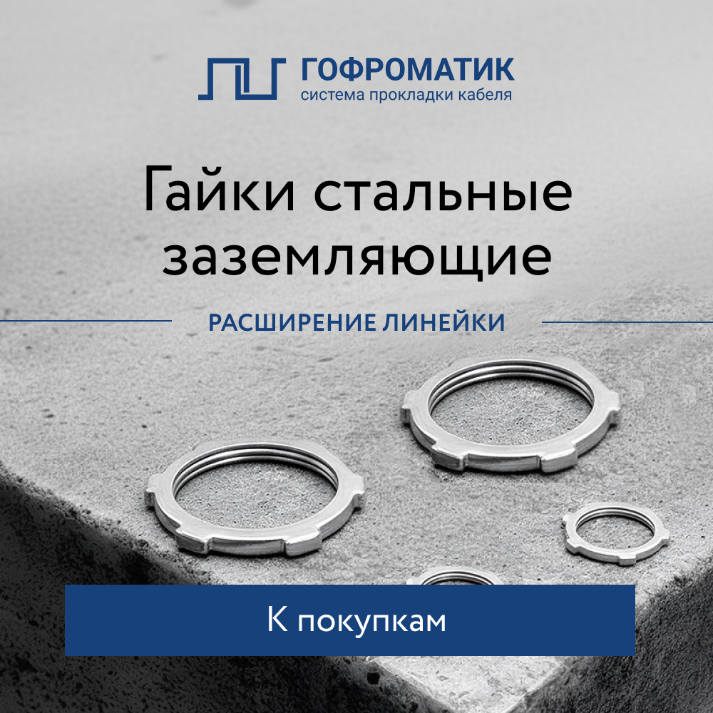 Расширение линейки стальных заземляющих гаек с метрической резьбой Расширение линейки стальных заземляющих гаек с метрической резьбой