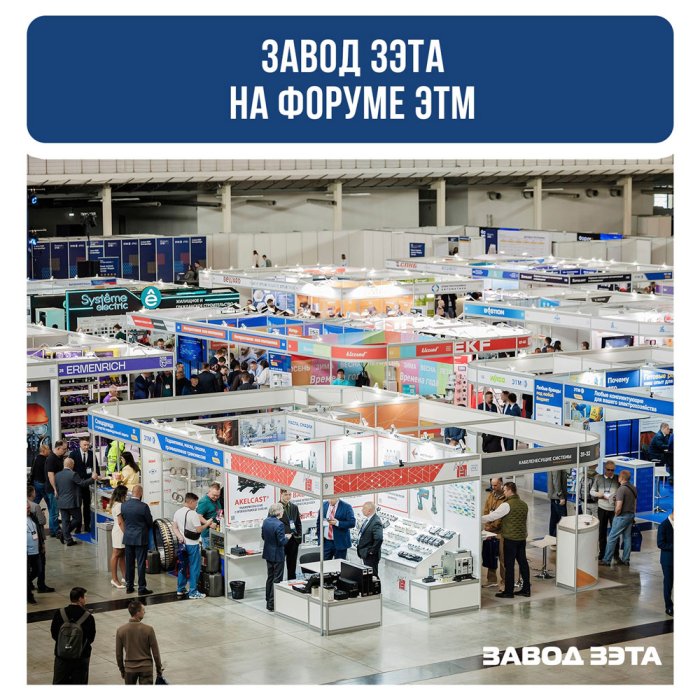 Завод ЗЭТА на форуме ЭТМ - 10 сентября